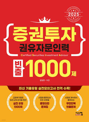 2025 증권투자권유자문인력 빈출 1000제