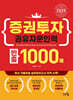 2025 증권투자권유자문인력 빈출 1000제