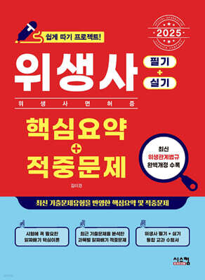 2025 위생사 핵심요약+적중문제 (필기+실기)