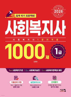 2026 사회복지사 1급 1000제