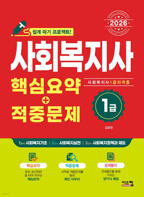 2026 사회복지사 1급 핵심요약+적중문제