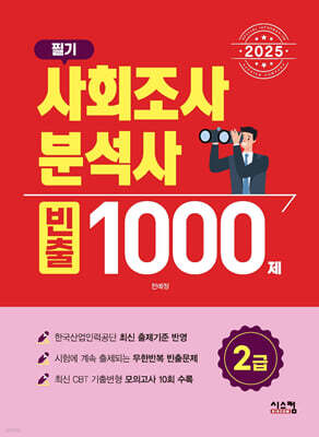2025 사회조사분석사 2급 필기 빈출 1000제