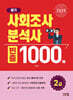 2025 사회조사분석사 2급 필기 빈출 1000제
