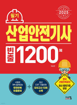 2025 산업안전기사 필기 빈출 1200제