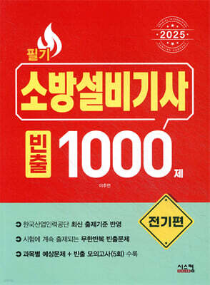 2025 소방설비기사 필기 [전기편] 빈출 1000제
