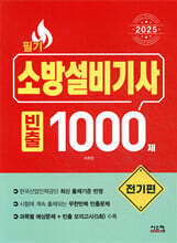 2025 소방설비기사 필기 [전기편] 빈출 1000제