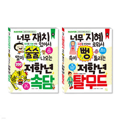 초등 저학년을 위한 지식책 세트 속담+탈무드