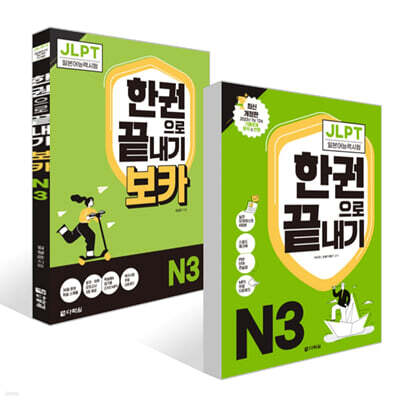 JLPT(일본어능력시험) 한권으로 끝내기 N 3 + 보카 N 3 세트