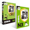 JLPT(일본어능력시험) 한권으로 끝내기 N 3 + 보카 N 3 세트