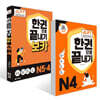 JLPT(일본어능력시험) 한권으로 끝내기 N 4 + 보카 N5· 4 세트