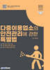 2025 다중이용업소의 안전관리에 관한 특별법