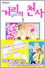 거리의 천사 1