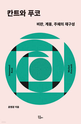 칸트와 푸코
