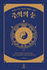 주역(周易)의 눈