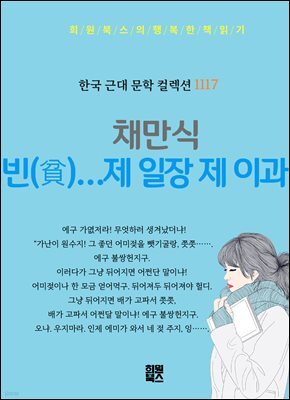 채만식 - 빈(貧)…제 일장 제 이과