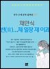 채만식 - 빈(貧)…제 일장 제 이과