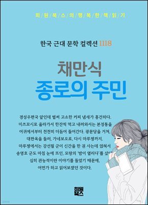 채만식 - 종로의 주민