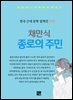 채만식 - 종로의 주민