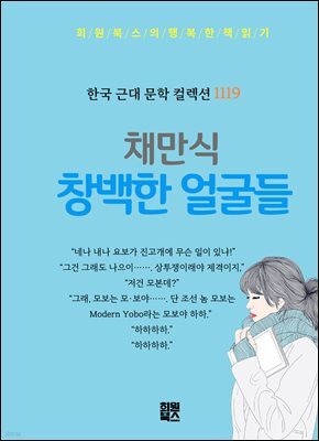 채만식 - 창백한 얼굴들