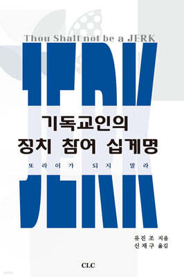 기독교인의 정치참여 십계명
