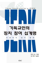 기독교인의 정치참여 십계명