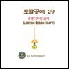 토탈공예 29 조명디자인 공예 (Lighting Design Craft)