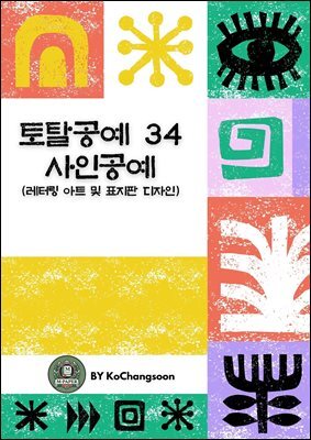 토탈공예 34 사인공예(레터링 아트 및 표지판 디자인)