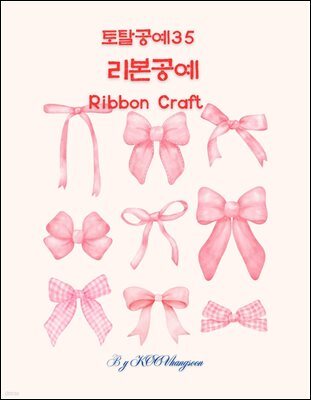 토탈공예 35 리본공예Ribbon Craft