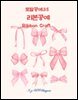 토탈공예 35 리본공예Ribbon Craft