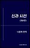 신라 시선