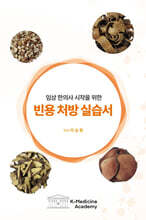 임상 한의사 시작을 위한 빈용 처방 실습서
