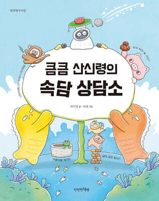 큼큼 산신령의 속담 상담소