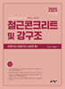 2025 철근콘크리트 및 강구조