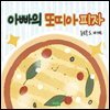 아빠의 또띠아 피자