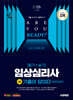 2025 시대에듀 기출이 답이다 임상심리사 1급(필기+실기) 한권으로 끝내기