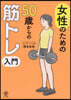 女性のための50歲からの筋トレ入門