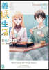 義妹生活(13)