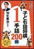 子ども詰將棋1手詰200問