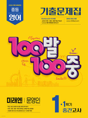 100발100중 기출문제집 1학기 중간고사 중1 영어 미래엔 문영인 (2026년용)
