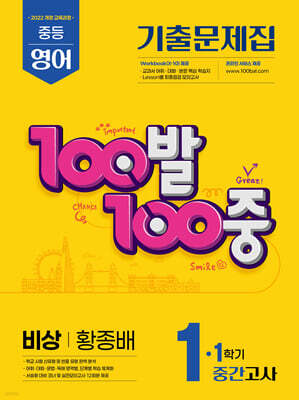 100발100중 기출문제집 1학기 중간고사 중1 영어 비상 황종배 (2026년용)