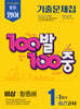 100발100중 기출문제집 1학기 중간고사 중1 영어 비상 황종배 (2026년용)