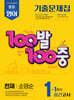 100발100중 기출문제집 1학기 중간고사 중1 영어 천재 소영순 (2026년용)