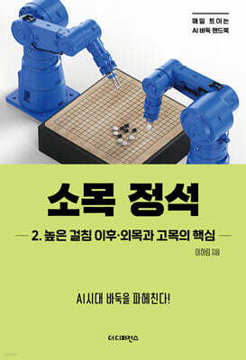 소목 정석 2. 높은 걸침 이후·외목과 고목의 핵심