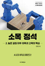 소목 정석 2. 높은 걸침 이후·외목과 고목의 핵심