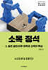 소목 정석 2. 높은 걸침 이후·외목과 고목의 핵심