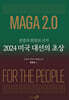 2024 미국 대선의 초상