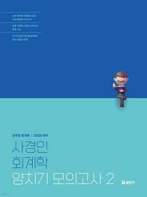 2025 사경인 회계학 양치기 모의고사 2
