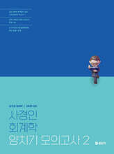 2025 사경인 회계학 양치기 모의고사 2