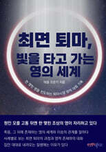 최면 퇴마, 빛을 타고 가는 영의 세계