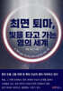 최면 퇴마, 빛을 타고 가는 영의 세계
